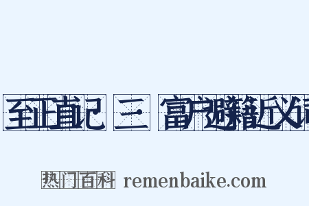 至正直记·三·富户避籍近义词是什么意思的图片